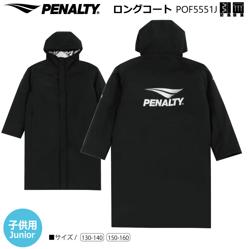 サッカー：ペナルティ「PENALTY」JRロングコート POF5551J ジュニア/子供/小学生/スポ少/防寒/サッカー/フットボール/フットサル/フリースタイル/ストリート/タウン/カッコいい/オシャレ/トレーニング/部活/移動/観戦/