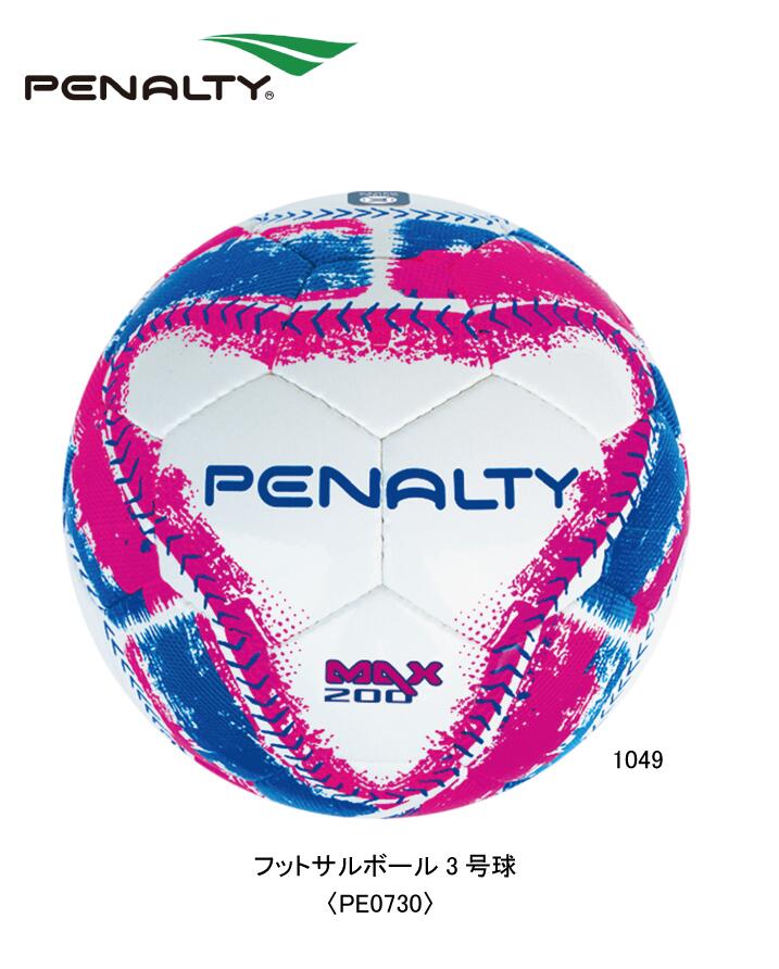 楽天市場 サッカー ペナルティ Penalty フットサルボール3号球 Pe0730 フットサル 小学生 カッコいい オシャレ トレーニング クラブ 部活 試合 大会 マッチ ゲーム Jfa公認 ともに越えよう Covid19 ナカジマスポーツ楽天市場店