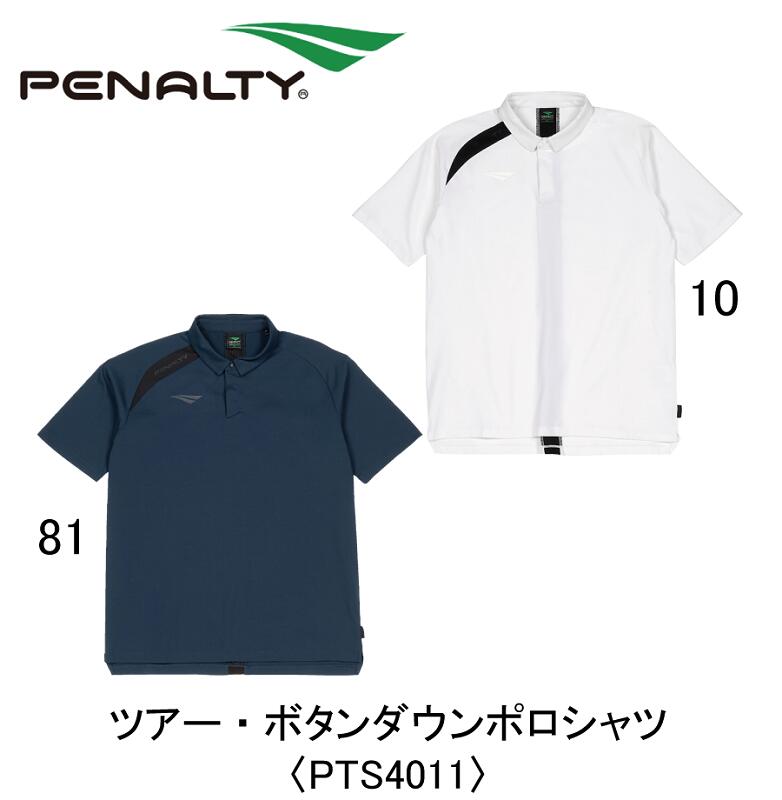サッカー：ペナルティ「PENALTY」ツアー・ボタンダウンポロシャツ〈PST4011〉フットボール/フットサル/フリースタイル/監督/コーチ/指導者/父兄/保護者/部活/練習/合宿/遠征/移動/着替え/タウン/ストリート/吸汗速乾/【ネコポス発送】