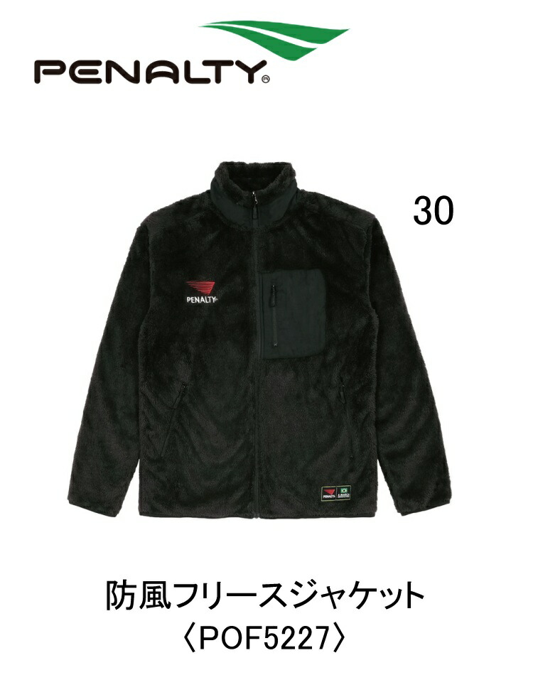 サッカー：ペナルティ「PENALTY」防風フリースジャケット〈POF5527〉防風/保温/防寒/フットボール/フットサル/フリースタイル/部活/練習/合宿/遠征/移動/選手/父兄/保護者/指導者/監督/コーチ/タウン/ストリート/ヘリテージ