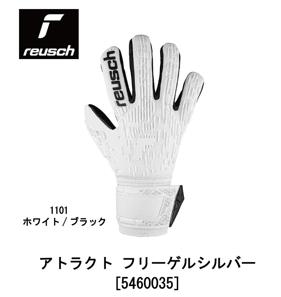 サッカー：ロイシュ「reusch」ゴールキーパーグローブ アトラクト フリーゲル シルバー 5460035-1101/ホワイト/ブラック/フットボール/フットサル/グラブ/キーグロ/手袋/試合/ゲーム/練習/部活/クラブ/天然芝/グリップ/衝撃吸収/