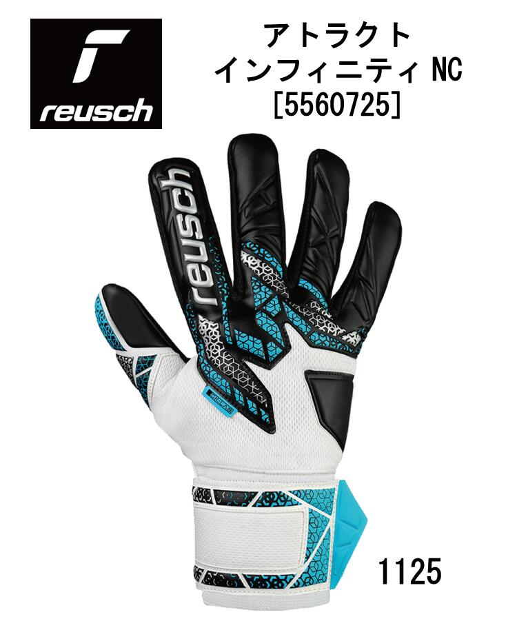 サッカー：ロイシュ reusch ゴールキーパーグローブ アトラクト インフィニティ NC ATTRAKT INFINITY 5560725/フットボール/フットサル/耐久性/ネガティブカット/グラブ/キーグロ/手袋/試合/ゲーム/練習/部活/クラブ/天然芝/人工芝/中学生/高校生/大学生/社会人/大人