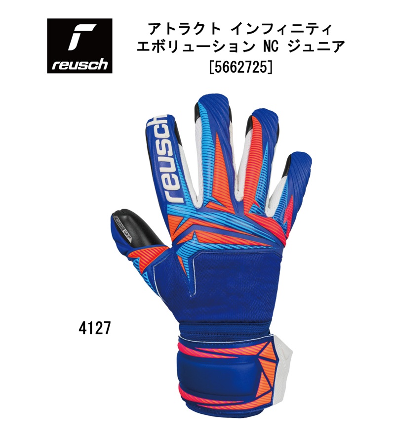 サッカー：ロイシュ「reusch」ゴールキーパーグローブ アトラクト インフィニティ エボリューション NC ジュニア ATTRAKT INFINITY EVOLUTION NC JR 5662725/ブルー/人工芝/天然芝/グラウンド/フットボール/グラブ/キーグロ/手袋/試合/練習/スポ少/クラブ/小学生/子供