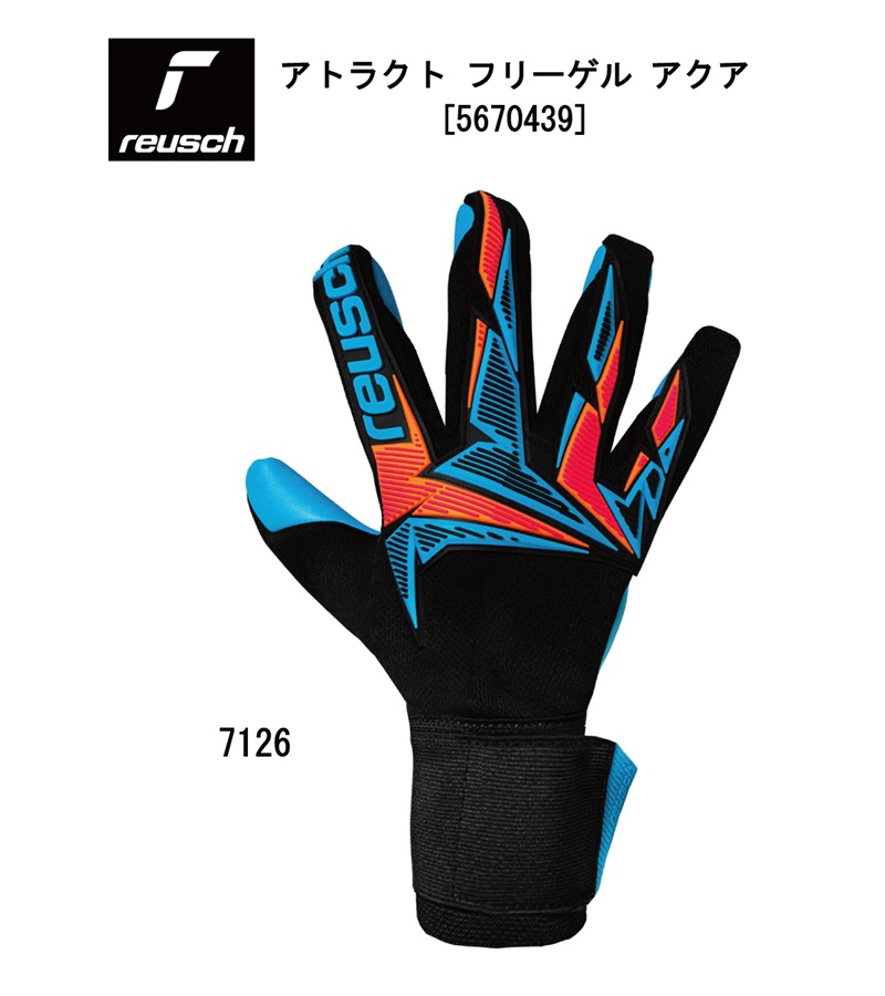 サッカー：ロイシュ「reusch」ゴールキーパーグローブ アトラクト フリーゲル アクア ATTRAKT FREEGEL AQUA 5670439/雨/人工芝/天然芝/グラウンド/フットボール/グラブ/キーグロ/手袋/試合/練習/部活/クラブ/中学生/高校生/大学生/大人/社会人