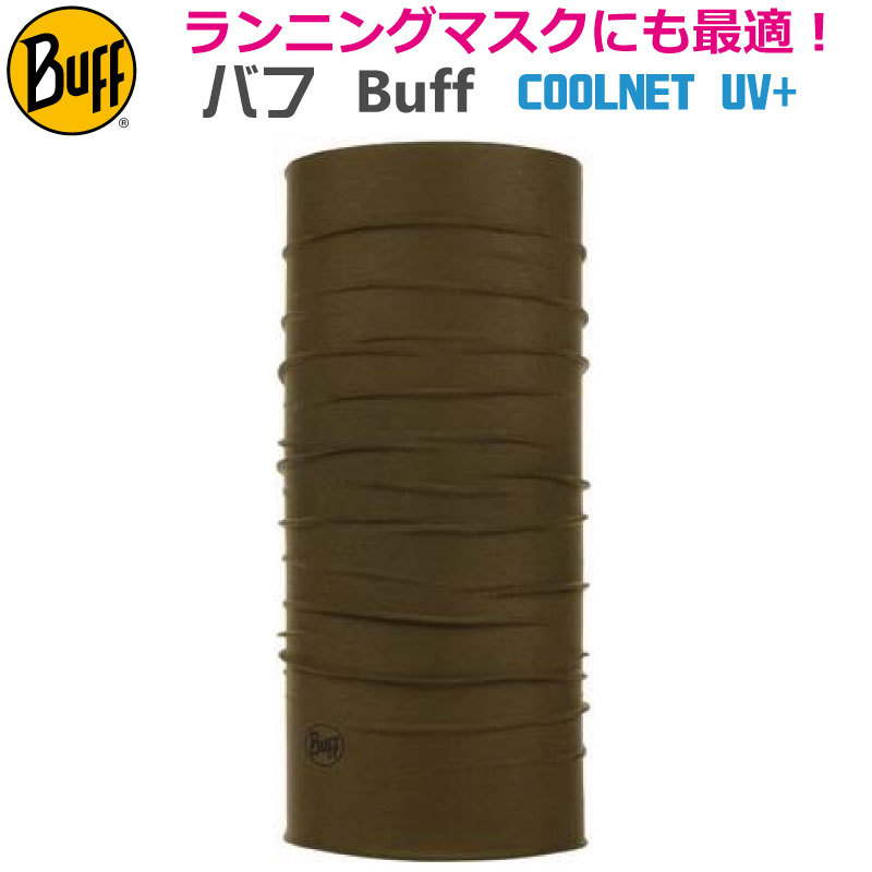 楽天市場】【BUFF】バフ ランニングマスク ネックチューブ 虫よけ 350619 COOLNET UV+ INSECT SHIELD DRUK  GRAPHITE ネックウォーマー フリーサイズ UPF50 日焼け防止/UVカット/ランニング/アウトドア/トレッキング/マスク/マスク素材/防虫/冷感/クーリング/クール  ...