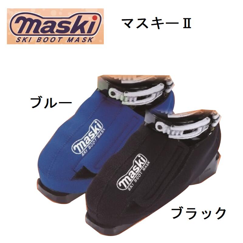 楽天市場】スキーブーツカバー マスキー2 MASKIII skiboots mask