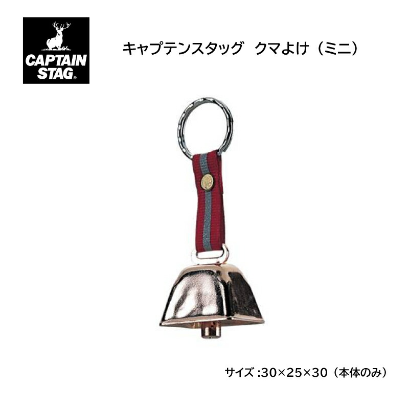 【楽天市場】キャプテンスタッグ M9446 熊鈴 ミニ くますず くまスズ クマスズ くまスズ ミニ サイズ:30×25×30mm（本体のみ
