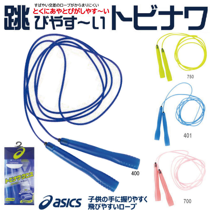 楽天市場 即納可 トビナワ なわとび アシックス Asics キッズ ジュニア トビナワクロス 3284a005 ネコポス便発送 子供用 少年 小学生 跳びやすい 縄跳び 上達 あやとび 絡まりにくい キッズ ジュニア 日本製 体幹トレーニング リズム感 ダイエット ナカジマ