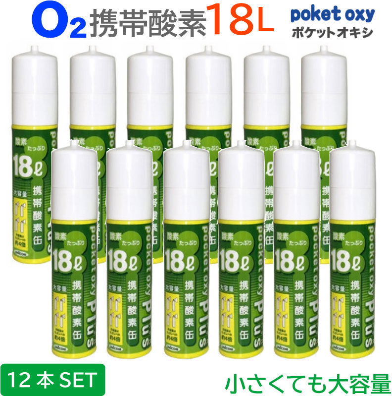 O缶 ポケットオキシ添付 圧搾持ちはこぶ酸素 18l 12読みもの一揃え 携帯酸素実現入れもの ユニコム Poket Oxy Plus Pox05 携帯 酸素ボンベ 18リットル 18l Pox05 酸素吹付ける 酸素足し 酸素飢きん 強勢鎮もる 酸素密度 深呼吸 疲労復す 登山 事変 有用 防災 軽さ