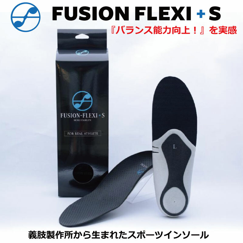 インソール FUSION FLEXI + S　フュージョン フレキシ　プラス エス　（松本義肢製作所　フュージョンフレキシ+S　中敷き　靴底　衝撃吸収　スポーツ　プロ選手愛用　軽量 踵 ホールド 保持 【 ナカジマスポーツ 】