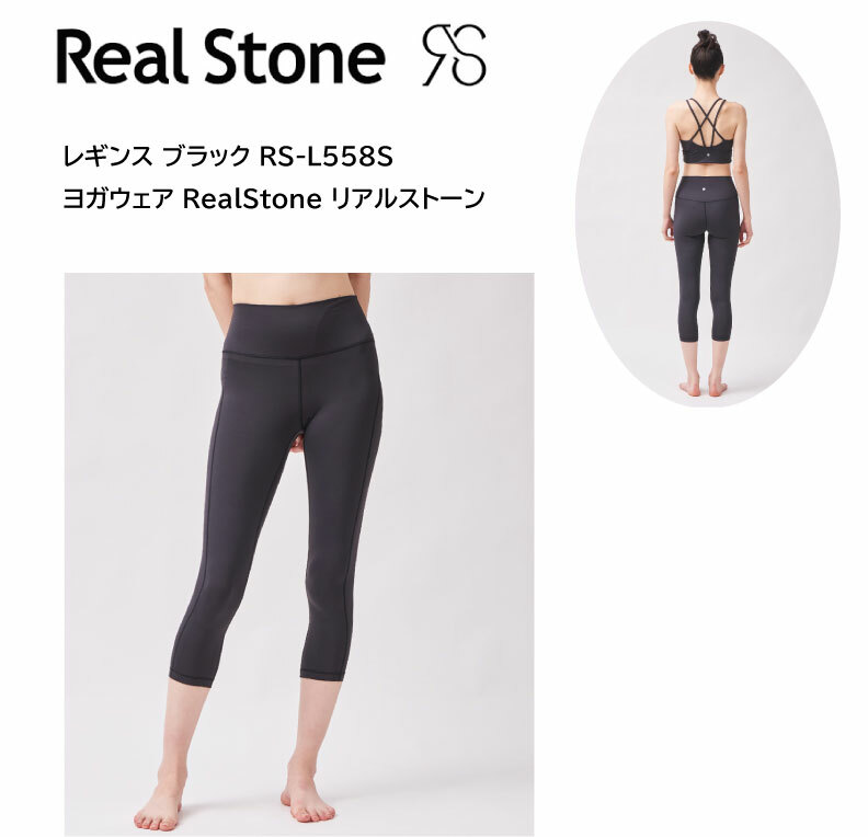 RealStone リアルストーン レギンス ブラック RS-L558S ヨガウェア フィットネスウェア ヨガ ヨガウェア 日本発 エクササイズ フィットネス 体操 普段着 レディース 女子用 【※ネコポス便送料無料】【 ナカジマスポーツ 】
