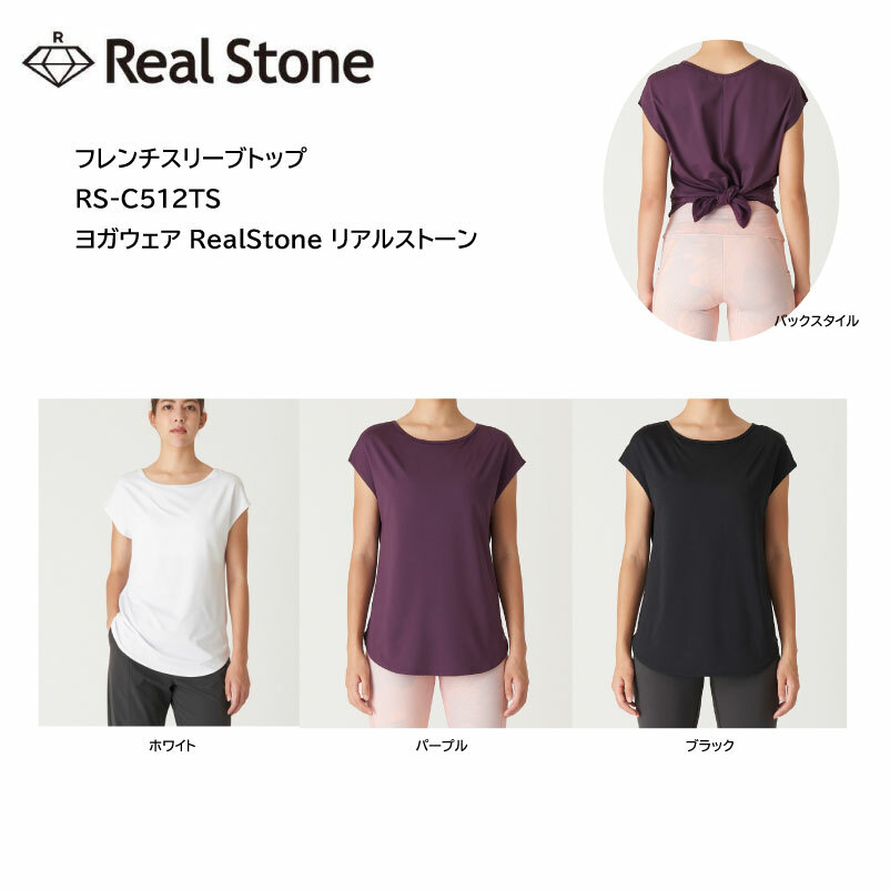 楽天市場】Real Stone リアルストーン エッセンシャル フレンチトップ RS-C501TT ヨガウェア フィットネスウェア RealStone リアルストーン ヨガウェア 日本発 エクササイズ フィットネス 体操 普段着 レディース 女子用 軽量 コンパクト 速乾 紫外線カット【※ネコポス便 ...