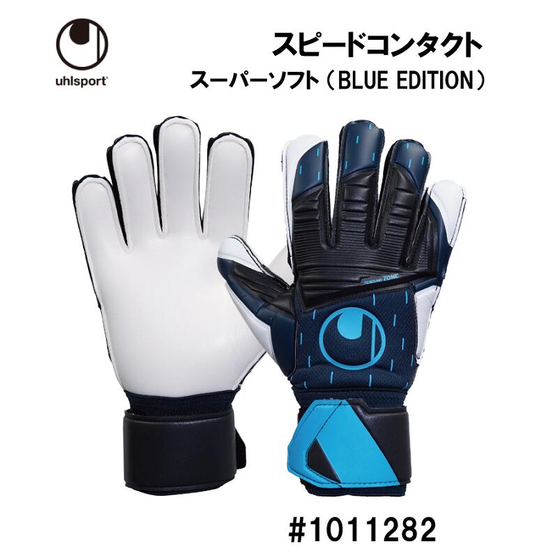 特別価格 uhlsport 1011269 01カラー SPEED CONTACT STARTER SOFT