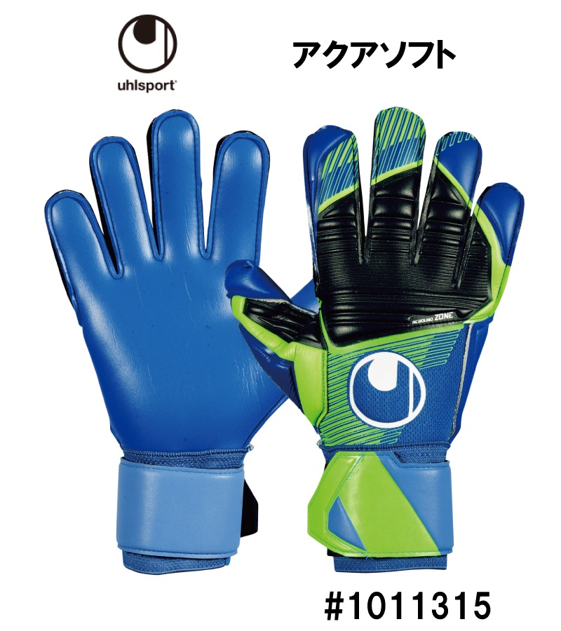 サッカー：ウールシュポルト「uhlsport」キーパーグローブ アクアソフト 1011315/濡れてもグリップ/雨/全天候/グラブ/キーグロ/手袋/部活/練習/試合/大会/限定店モデル/2023年秋冬モデル/中学生/高校生/社会人