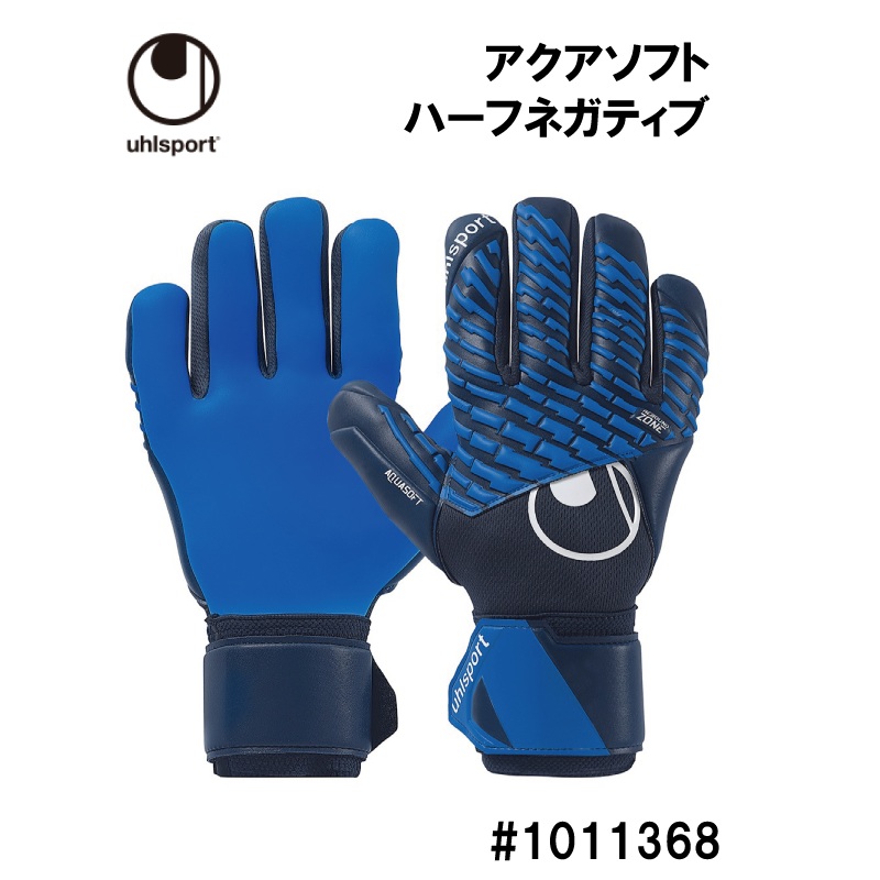 サッカー:ウールシュポルト「uhlsport」キーパーグローブ アクアソフト ハーフネガティブ 1011386/濡れてもグリップ/雨/全天候/グラブ/キーグロ/手袋/部活/練習/試合/大会/限定店モデル/2025年秋冬モデル/中学生/高校生/社会人|ナカジマスポーツ店