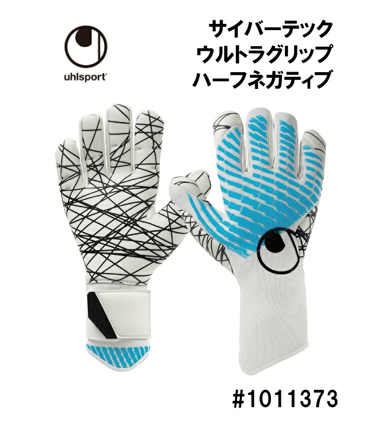 サッカー：ウールシュポルト uhlsport ゴールキーパーグローブ cyberTEC ULTRAGRIP HALFNEGATIVE サイバーテック ウルトラグリップ ハーフネガティブ 1011373/キーパーグラブ/キーグロ/手袋/試合/マッチ/ゲーム/大会/2025年秋冬モデル/限定店モデル