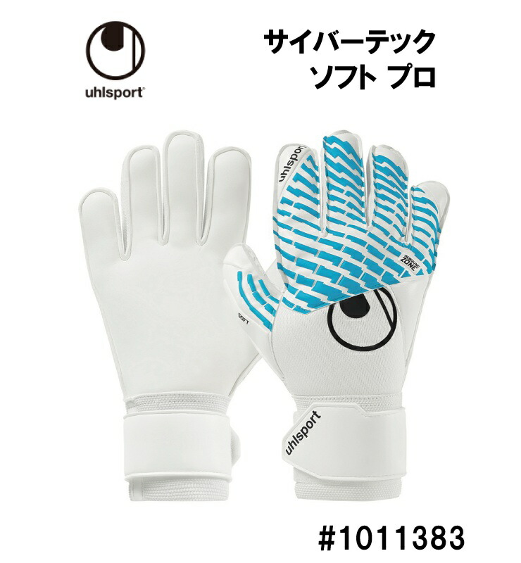 サッカー：ウールシュポルト「uhlsport」キーパーグローブ サイバーテック ソフト プロ 1011383/cyberTEC SOFT PRO/クラシックカット/2025FW/グラブ/キーグロ/手袋/ジュニア/Jr/子供/試合/大会/マッチ/スポ少/部活/練習/小学生/中学生/高校生/社会人/ 5,869円