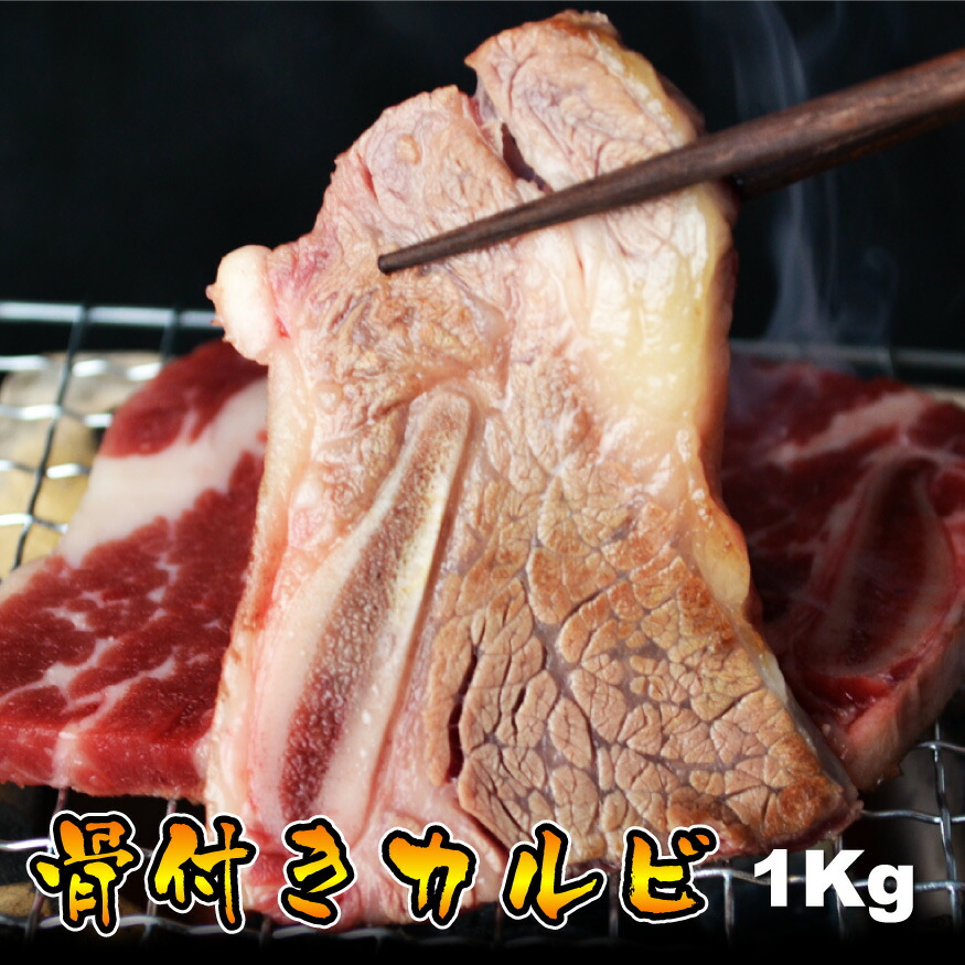 母の日 BBQ 内祝　ギフト プレゼント 誕生日 牛肉 骨までしゃぶりつきたくなる美味しさ 骨付きカルビ 1Kｇ 焼肉 バーベキュー 2セット購入でタレおまけ 送料無料
