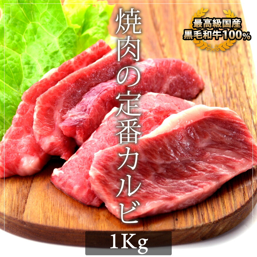 お中元 ギフト 内祝い 牛肉 国産黒毛和牛 カルビ 1kg 焼肉 バーベキュー|焼肉中村屋