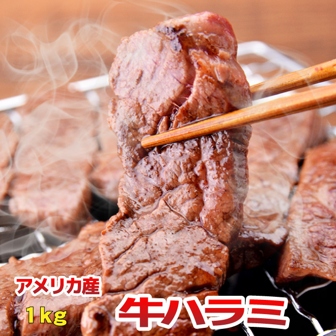 正規品送料無料 お中元 御中元 内祝 ギフト プレゼント 誕生日 牛肉 ハラミ US 1kg 焼肉