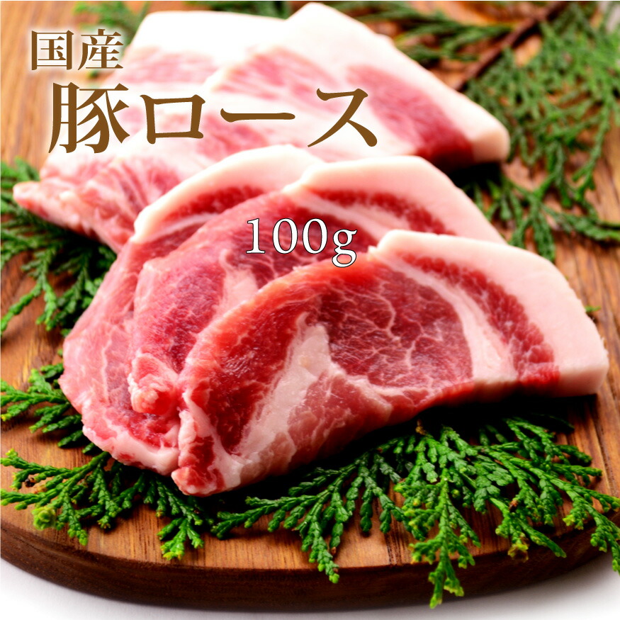 お中元 御中元 内祝 ギフト プレゼント 誕生日 豚肉 国産豚 ロース 100g 焼肉 バーベキュー 最大95%OFFクーポン