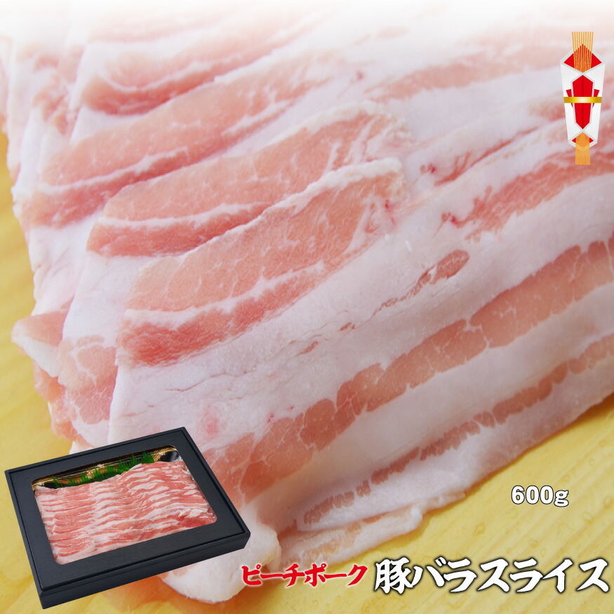 1166円 【送料込】 お中元 御中元 内祝 ギフト プレゼント 誕生日 豚肉 国産豚 ピーチポーク豚 バラ 600g しゃぶしゃぶ すきやき  すき焼き お歳暮 化粧箱入り 風呂敷包み 送料無料