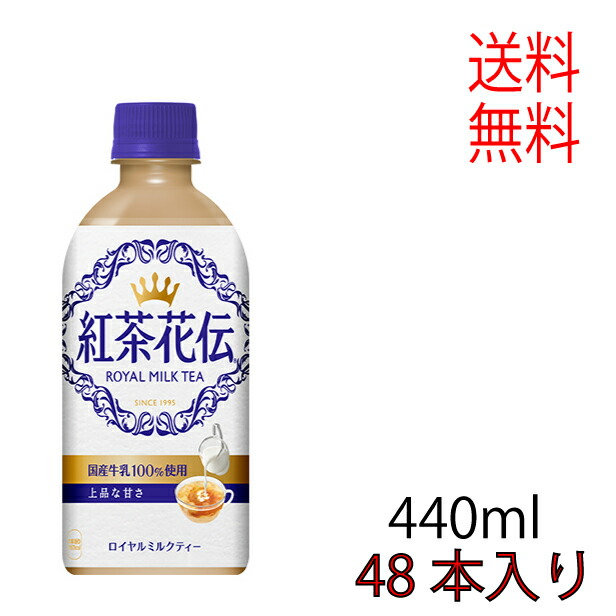 紅茶花伝 ロイヤルミルクティー 440mlPET ×24本 まとめ買い ケース コカ コーラ ペットボトル 最大75%OFFクーポン 440mlPET