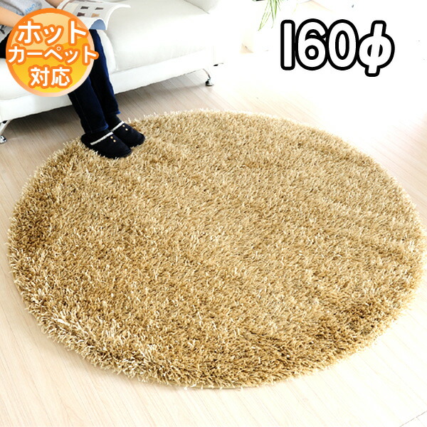 インポートラグ トルコ製 ほっこり癒し空間！ふわふわシャギーラグ 160R 円形 カーペット ラグ ホットカーペット対応 床暖房対応 輸入 ラグ カーペット オシャレインテリア BALTA DIAMOND SHAGGY 9400050 S&Cmu【ba】｜カーペット ラグ 絨毯 なかね家具
