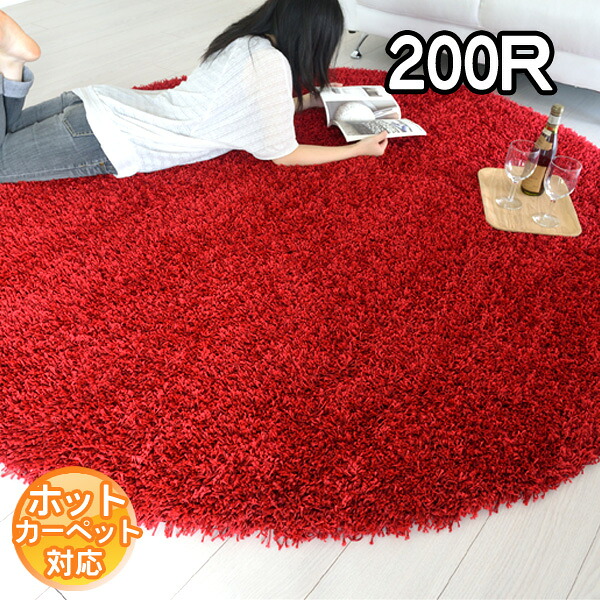 インポートラグ シャギーラグ レッド ベルギー製 空間を上質に彩るラグマット 200R 円形 200×200 カーペット ベルギー 丸ラグマット ホットカーペット対応 床暖房対応 BALTA SUPER SHAGGY 6500012 R&M　S&Cmodern【ba】