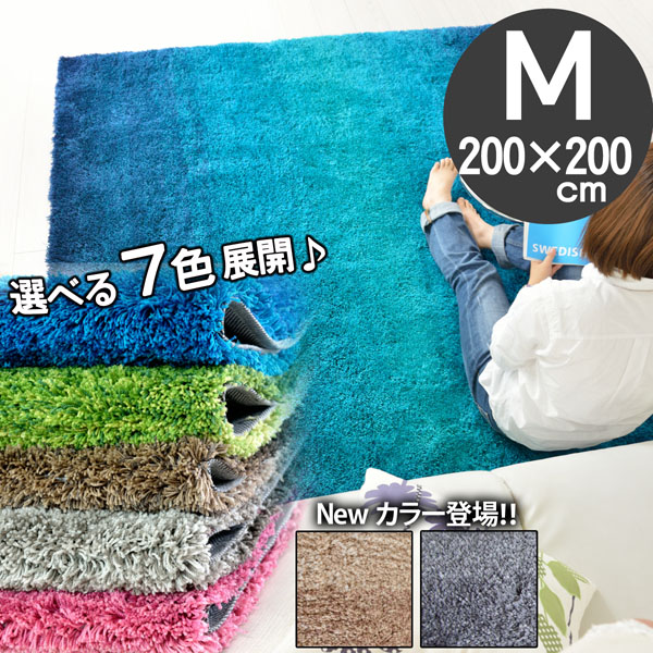 グラデーション シャギーラグ 200×200 ひな形 今めかしい ふわふわ 防菌類 子供部屋 うつり変わり 引っ敷き 殺虫剤 オシャレインテリア オール時期 愛くるしい リビング 矩形 今めかしい 朦々たる 熱っぽい引っ敷き 床暖房装置相応う 春夏用 地びた【ni】