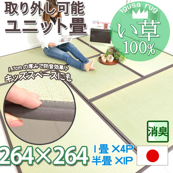 ユニット畳 い草 82×164×4P 82×82×1P 246×246 約4.5畳4.5帖 天然い草100％ (すべり止め付き）上敷き 御座 ゴザ 和室 洋室 リビング イ草(消臭・抗菌・涼感)モダン オールシーズン対応 日本製 置き畳 天馬 【ik】