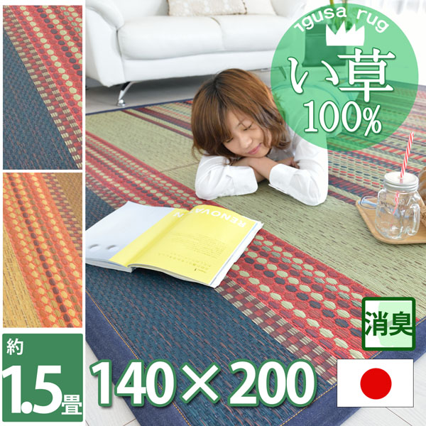い草 ラグ 畳 マット 約1.5畳1.5帖 夏用 涼感 カーペット 140&times;200(防臭・消臭効果)カジュアル デニム アジアン テイスト おしゃれラグ フォトジェニック ゴザ 畳ラグ (ブルー・ブラウン)オールシーズン対応 日本製 ラリブ【ik】｜カーペット ラグ 絨毯 なかね家具