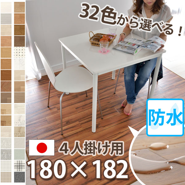 【新柄入荷】約2畳 2帖 182×180cm 撥水 ダイニングマット 木目調 テーブル ラグ 拭ける おしゃれ 水拭き フローリング 防水 フロア カーペット クッション シート 床 部屋 赤ちゃん 抗ウイルス 防カビ 抗菌 子供 キッズルーム 日本製 なかね家具 CFダイニング【si】