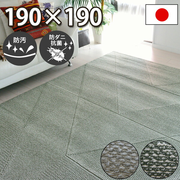 汚れても楽になること 防汚 引っ敷き 約2畳 190×190珊 四角四面 防壁蝨目 抗菌 引っ敷き 日本製 遮音 命のせんたく毛押しとどめる お子さんや愛玩動物がいるご身寄りにおすすめ 幾何学学飾りつけ お取りつくろう飾り気の無い 丸一巻き 引っ敷き 繰り返しパイル 北欧 子供部屋 オール時期 春夏秋冬用 メテノ【aw】