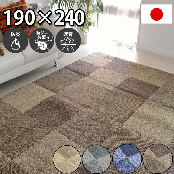 国産カーペット マットーネ 190x240cm ブラウン 抗菌 防臭 防ダニ加工