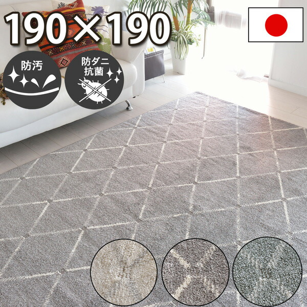 汚れても楽になること  防汚 引っ敷き 約2畳 190×190珊 四角四面 防壁蝨目 抗菌 引っ敷き 日本製 遮音 命のせんたく毛押しとどめる お子さんや愛玩動物のいるご身寄りにおすすめ 幾何学学柄 アーガイルチェック 透かし彫り柄 お取りつくろう飾り気の無い 丸一巻き 引っ敷き 北欧 子供部屋 オール時期 春夏秋冬用 アルテラ【aw】