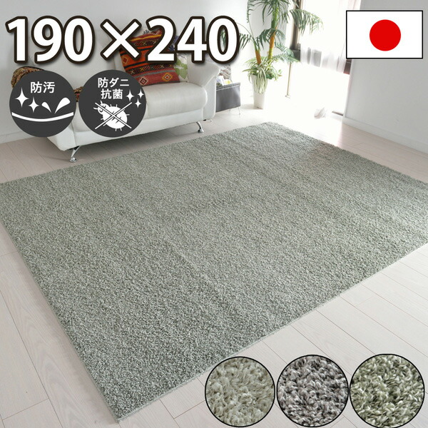 訳ありセール格安 楽天市場 汚れても安心 赤ちゃん 防汚 ラグ 190 240 防ダニ 抗菌 カーペット 日本製 遮音 遊び毛防止 ラグマット シャギー 毛足 長い 無地 長方形 北欧 ラグ 子供 部屋 約3畳 ラグカーペット 春夏秋冬用 バルモ Aw カーペット ラグ 絨毯 なかね