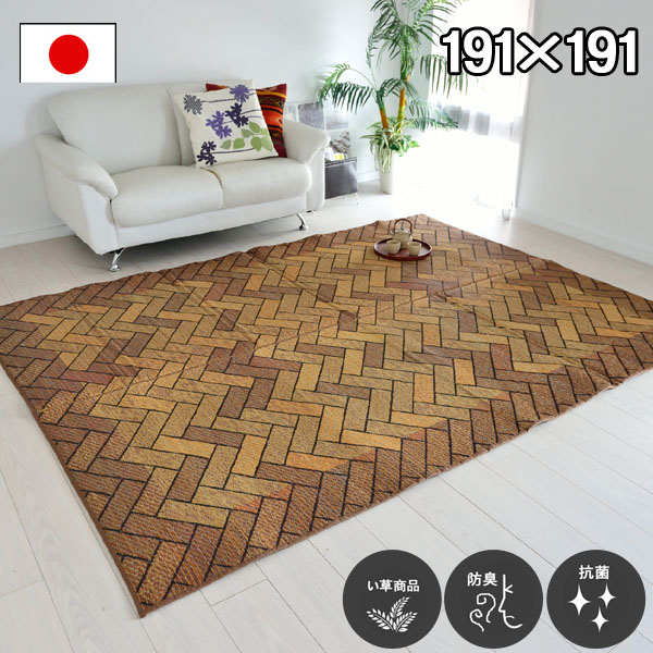い草 ラグ カーペット 約191×191cm ブラウン 茶色 防臭 抗菌 防汚 レンガ調 日本製 ゴザ ござ カーペット 折りたたみ フローリング じゅうたん 井草 イグサ いぐさ 御座 和室 洋室 リビング 居間 和風 涼感 オールシーズン対応 レンダー【ik】|カーペット ラグ 絨毯 なかね家具