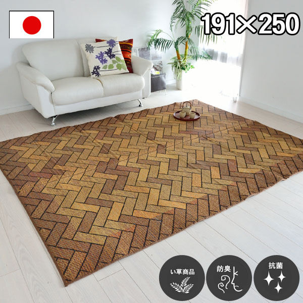 楽天ランキング1位 い草 ラグ カーペット 約191 250cm ブラウン 茶色 防臭 抗菌 防汚 レンガ調 日本製 ゴザ ござ カーペット 折りたたみ フローリング じゅうたん 井草 イグサ いぐさ 御座 和室 洋室 リビング 居間 和風 涼感 オールシーズン対応 レンダー Ik 正規