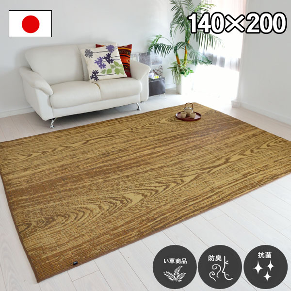 い草 ラグ カーペット 約140&times;200cm ブラウン 茶色 防臭 抗菌 防汚 木目調 木目柄 日本製 ゴザ ござ カーペット 折りたたみ フローリング じゅうたん 井草 イグサ いぐさ 御座 和室 洋室 リビング 居間 和風 涼感 オールシーズン対応 ウォーグ【ik】｜カーペット ラグ 絨毯 なかね家具