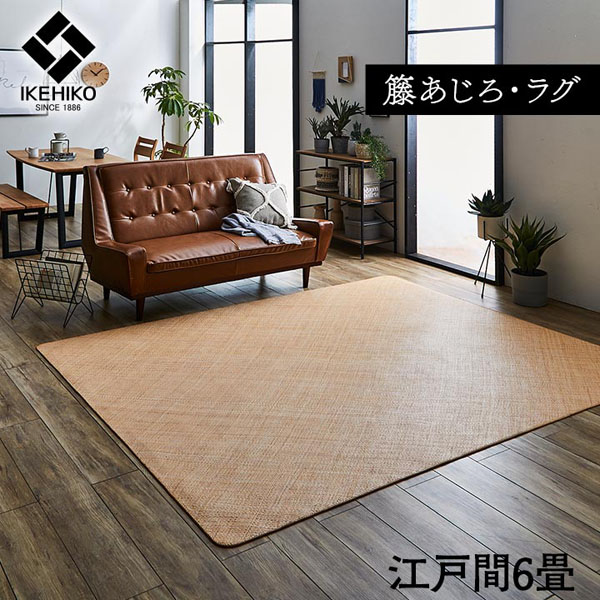 ラグ カーペット 籐 ラタン 省エネ 自然素材 ひんやり 籐あじろ 江戸間6畳 約261×352cm 高耐久 さっぱり 天然の調湿器 素足が気持ちいい 下に敷く インドネシア産 ハンドメイド 夏 アジアンリゾート リビング 和室 子供部屋 寝室 SDGs サステナブル 宝麗【ik】