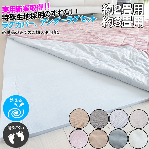 ずれないラグ 実用新案取得 吸いつく 密着力 高反発 ウレタン ラグカバー(185&times;185/185&times;240) アンダーラグ(175&times;175/175&times;230) 接触冷感(夏用) コットンラグ(春/秋用) メレンゲタッチ(冬用) ベージュ グレー アイボリー ピンク ブルー チェック柄 幾何学柄 ピターら 【hg】｜カーペット ラグ 絨毯 なかね家具