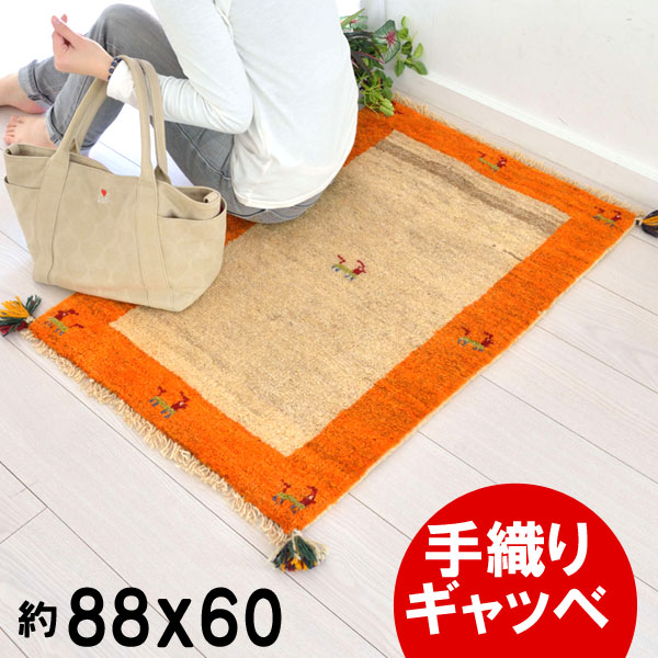 玄関マット 素朴で可愛いデザイン ウール１００ の天然素材 ラグ 床暖 送料無料 アイボリー オレンジ イランギャッベ ギャッベ マット ギャッベ ギャべ イラン製 伝統手織り ラグマット ウール100 あす楽 玄関マット イラン製 約 60 Igb 16 1814