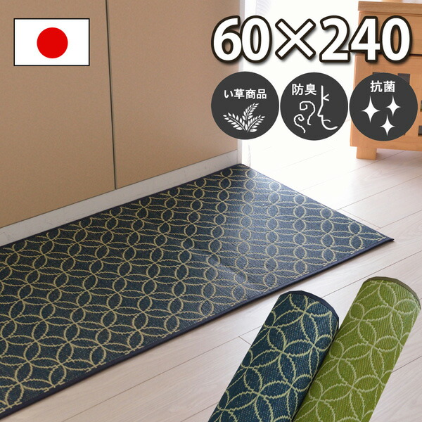 今めかしい 勝手もとつや消し い草 井草 60x240 米国海軍 緑であること 勝手もとつや消し 抗菌 防臭 防汚 滑りにくい へたりにくい 座蒲団 和風 春夏秋冬用 オール季節 七宝柄 言い慣わし文様 分かりやすい テイ同盟罷業 日本製 七宝丸【ik】