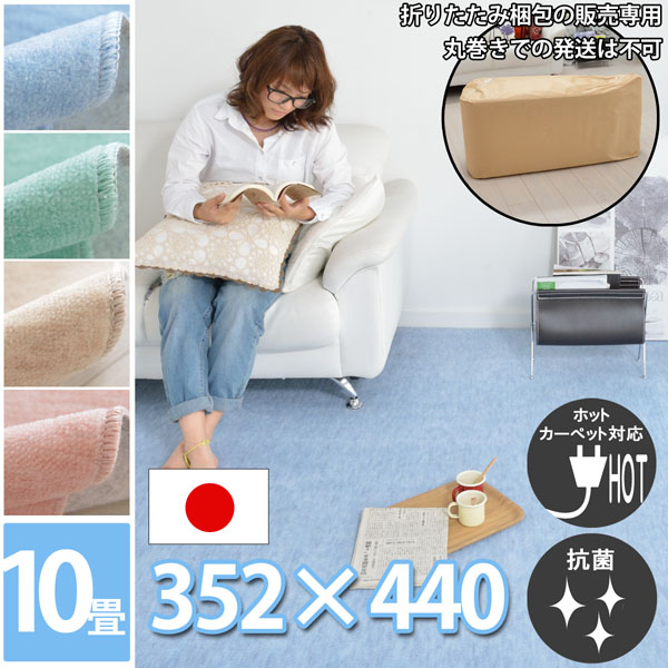 【折りたたみ送りとどける専用】 引っ敷き 10畳 10帖 引っ敷き 引っ敷き 352×440糎 日本の首都間（抗菌・床暖相応う・熱っぽい引っ敷き相応う・剪刀で切れる引っ敷き）激安 引っ敷き 愛くるしげ（サクラ色サクラ色・緑であること・ベージュ・青色）春夏用 オール時節相応う 日本製 好いたらしい生きて行く