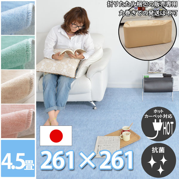 【折りたたみ発送専用】 カーペット 4.5畳 4.5帖 カーペット 絨毯 261×261cm 江戸間（抗菌・床暖対応・ホットカーペット対応・はさみで切れるカーペット）激安 じゅうたん かわいい（ピンクローズ・グリーン・ベージュ・ブルー）春夏用 オールシーズン対応 日本製 快適生活