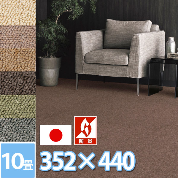サンゲツ ロール カーペット 絨毯 10畳 約352×440cm (江戸間10帖) 長方形 防ダニ 抗菌 防炎 シワが出来にくい 裏地は麻張り 無地 丸巻き 日本製 6色展開 オールシーズン ループパイル 人にやさしい 安心 安全 サンシーマ【sg】 35,620円