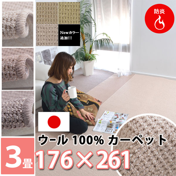 丸巻き ウール100％ カーペット 江戸間 3畳(約176×261cm) 厚手 防ダニ抗菌 防炎 防音 遮音 床暖房・ホットカーペット対応 ハサミで切れる ラグ フリーカット ベージュ アイボリー グレージュ ライトベージュ グリーン グレー オールシーズン対応 日本製 NEWプロパリ