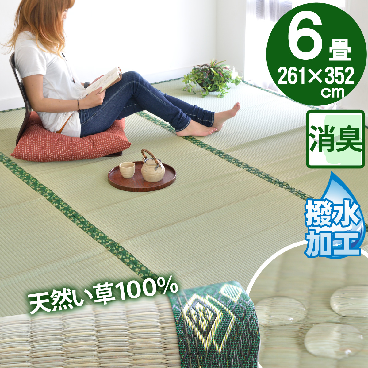 畳の上に敷くもの ゴザ い草 マット 6畳 上敷き 撥水 畳用 ラグ 江戸間 6帖(261&times;352) ござ カーペット フローリング じゅうたん 井草 激安 六畳 夏用（ペットOK）イグサ いぐさ 御座 和室 洋室 リビング イ草(消臭・防カビ・涼感)モダン オールシーズン対応 奥川