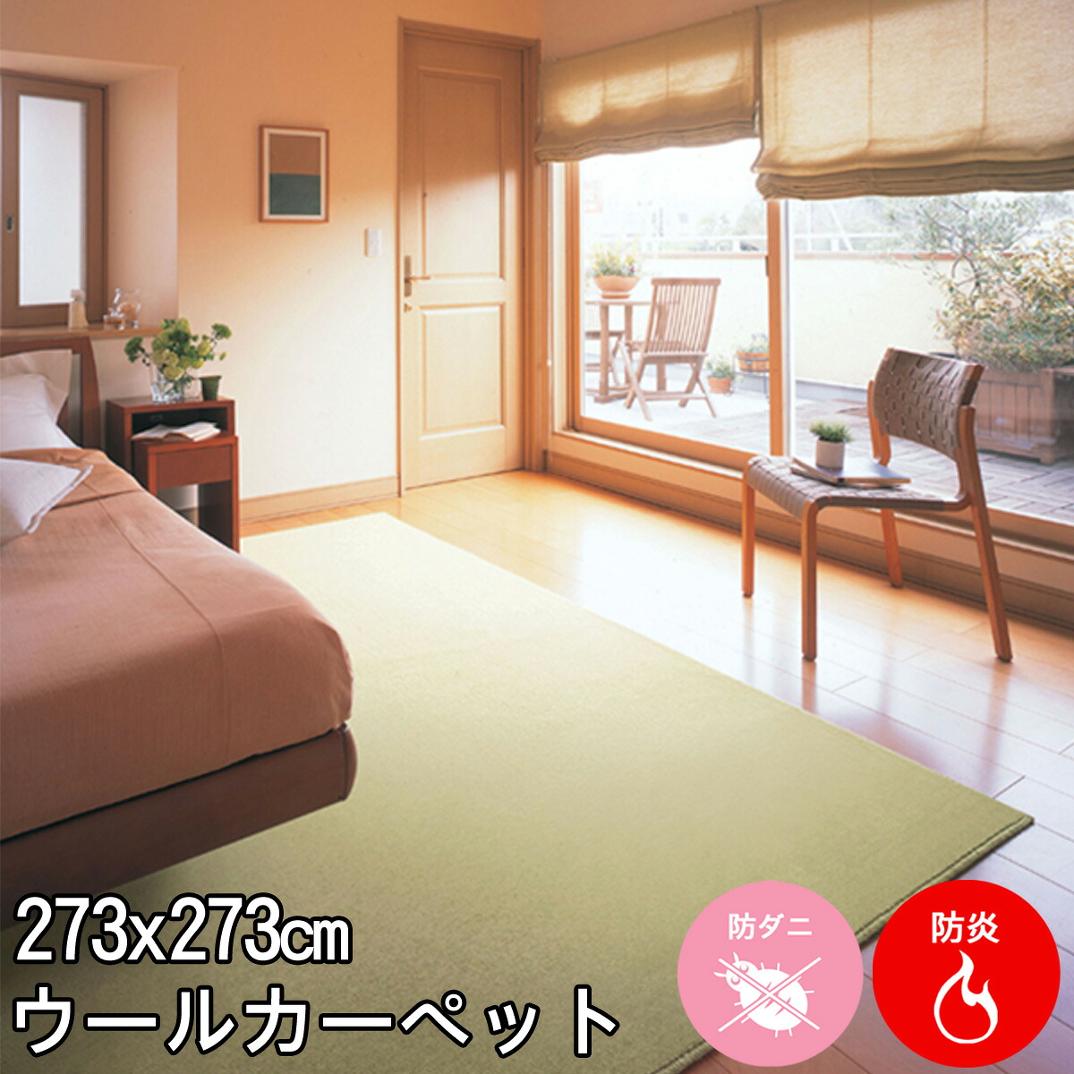しっかりとした踏み気味合い 奈落の底のある地べた色合いの羊毛100％ 4.5帖引っ敷き 273×273(中京間4.5畳引っ敷き) ニューワーゲン 防炎 制電 遮音 殺虫剤 防壁蝨目 抗菌 引っ敷き 引っ敷き 羊毛目じるし付春夏秋冬用 【aw】